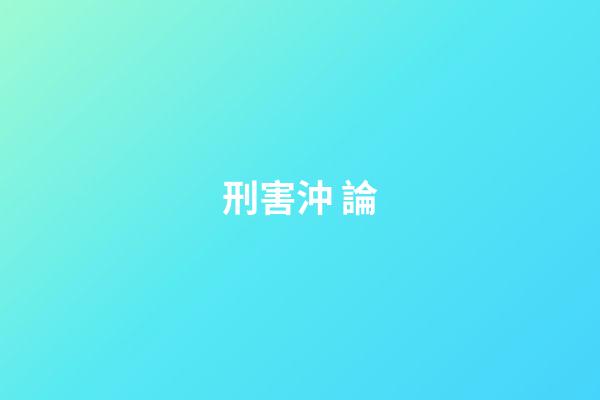 刑.害.沖 論